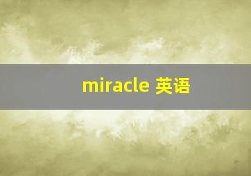 miracle 英语